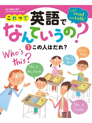 cover image of これって英語でなんていうの?　この人はだれ?